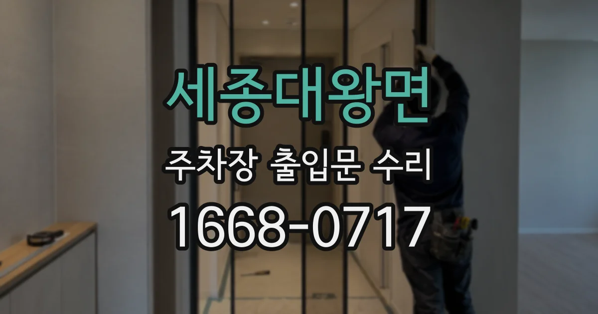 세종대왕면 주차장 출입문 수리