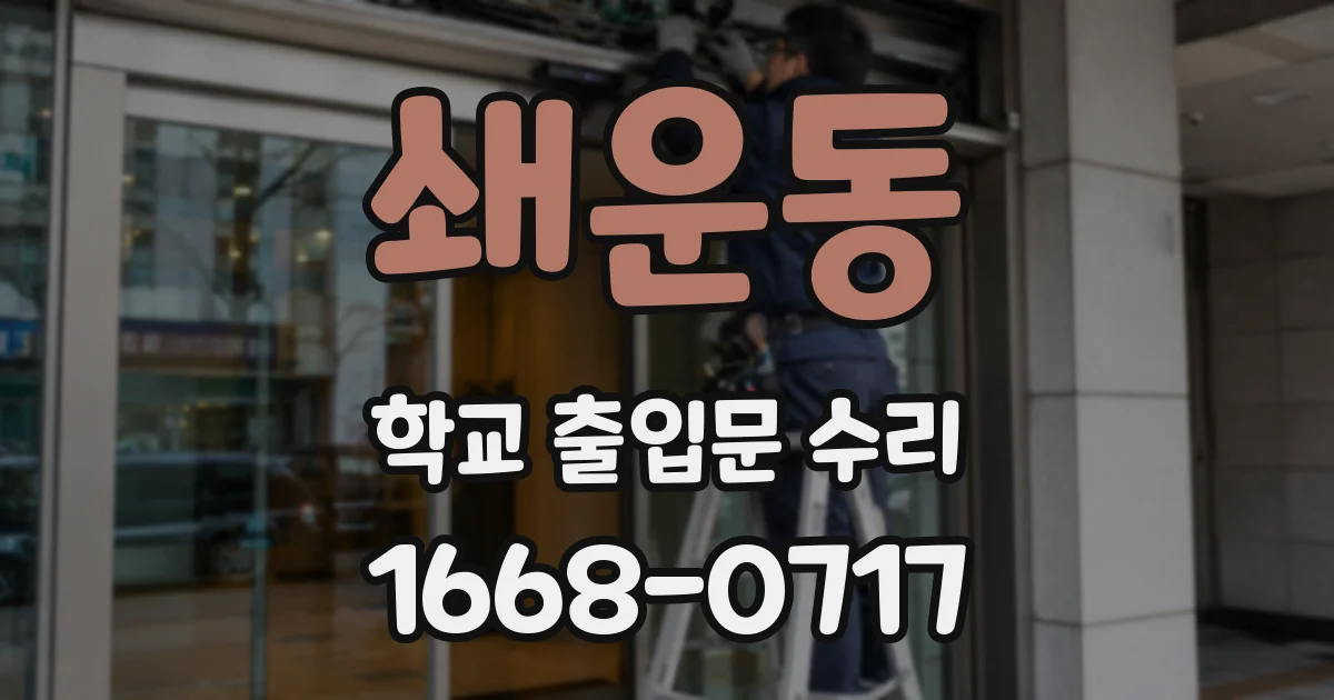 쇄운동 학교 출입문 수리