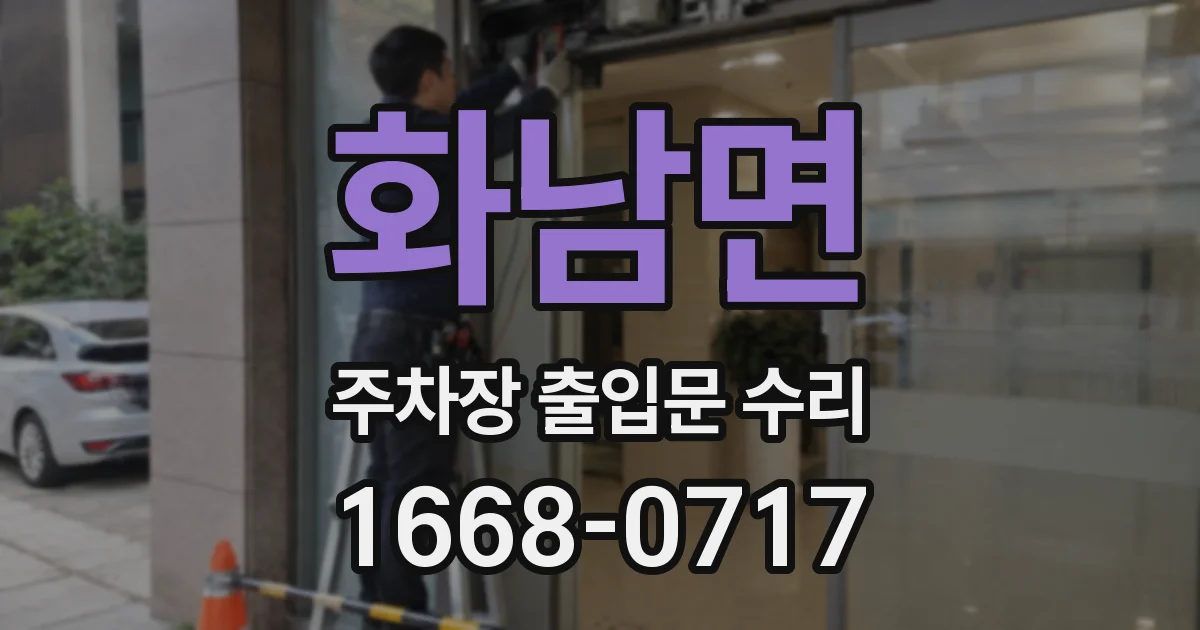 화남면 주차장 출입문 수리