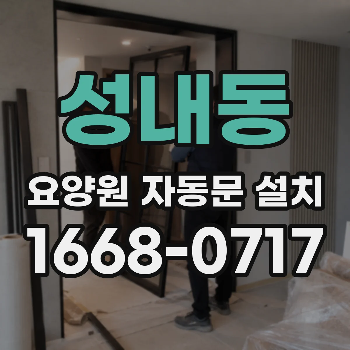 성내동 요양원 자동문 설치
