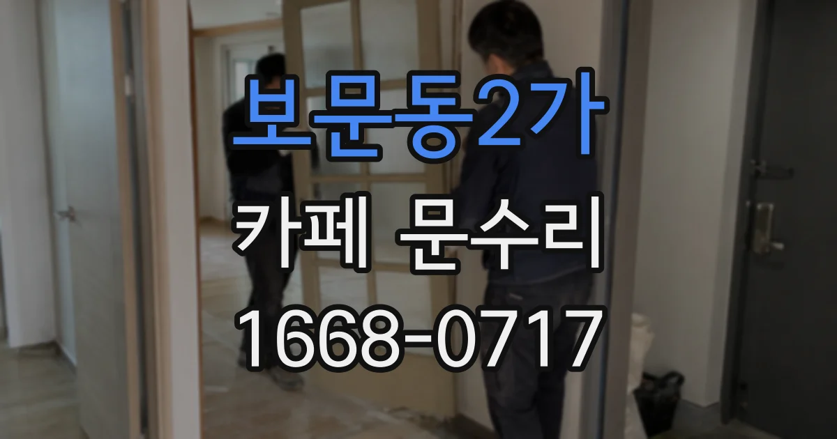 보문동2가 카페 문수리