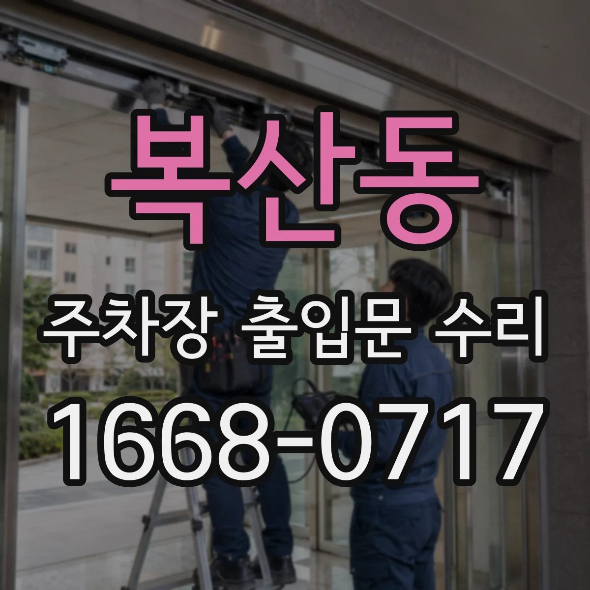 복산동 주차장 출입문 수리