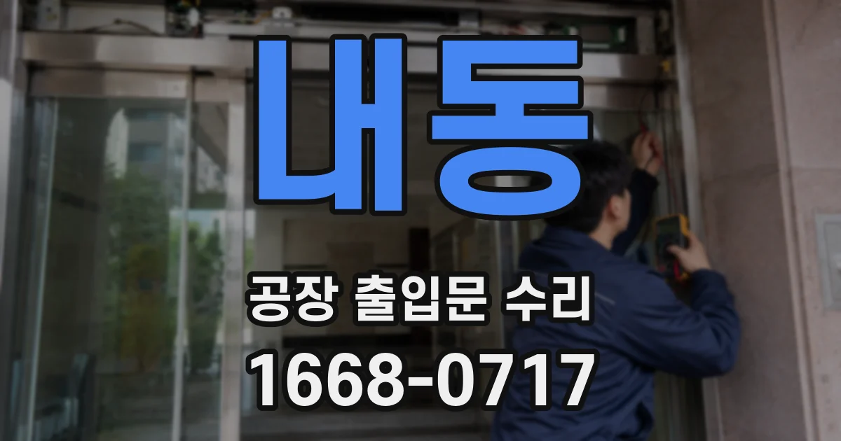 내동 공장 출입문 수리