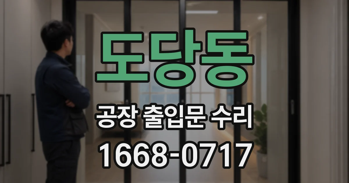 도당동 공장 출입문 수리