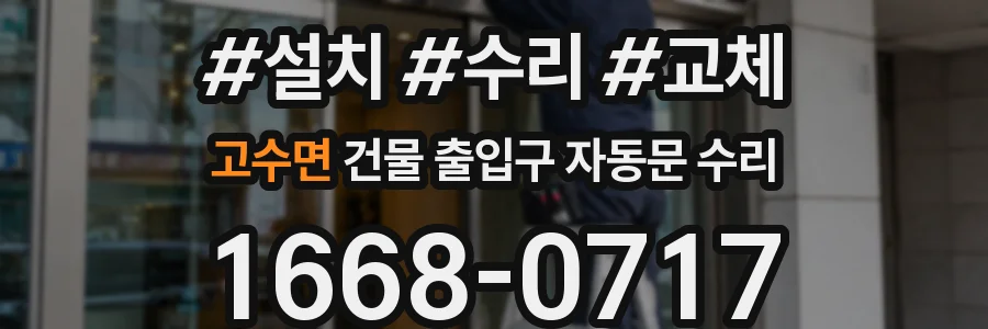 고수면 건물 출입구 자동문 수리