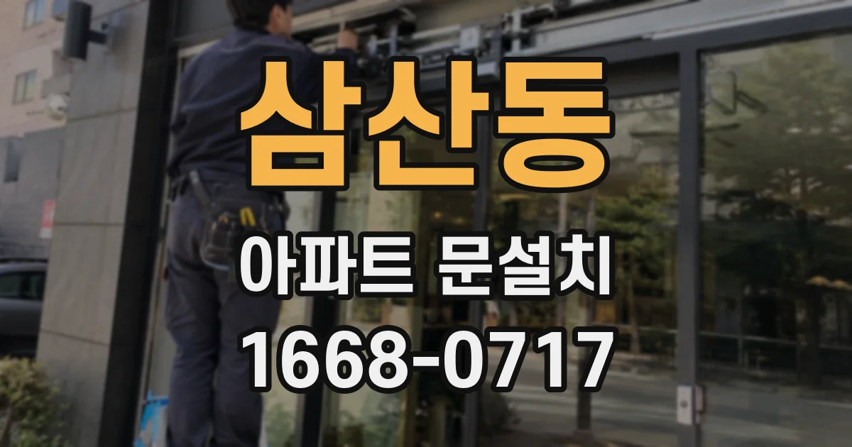 삼산동 아파트 문설치
