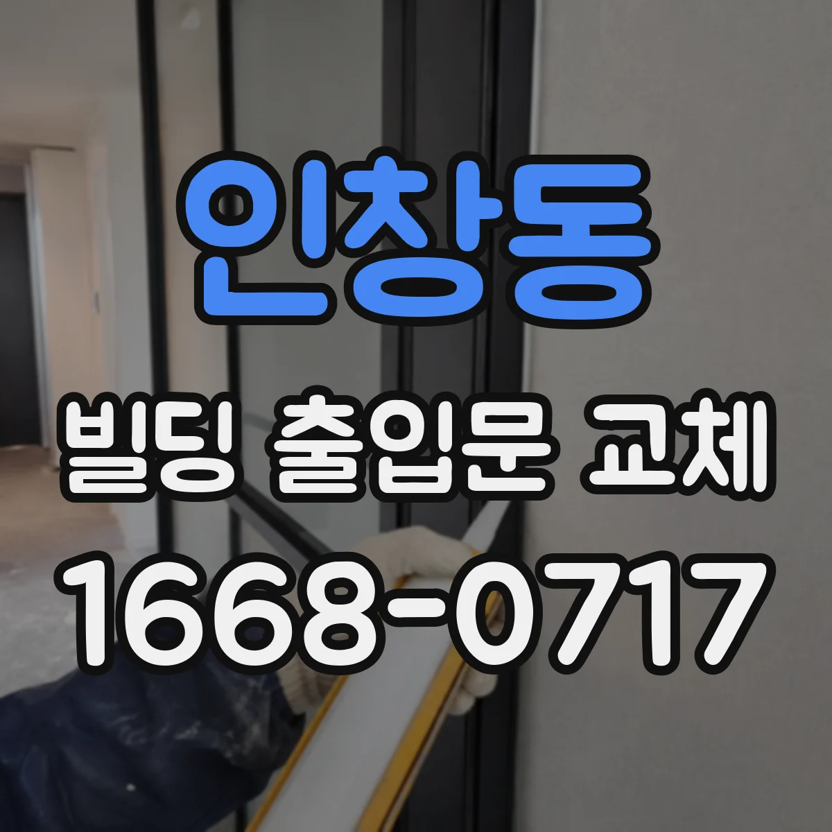 인창동 빌딩 출입문 교체