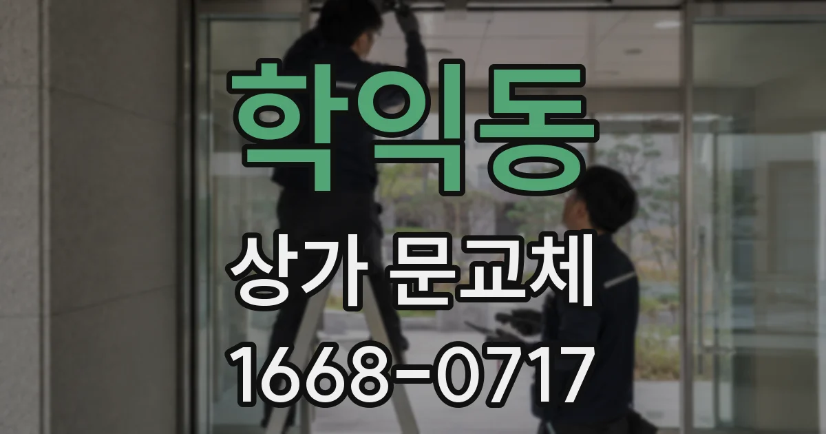 학익동 상가 문교체