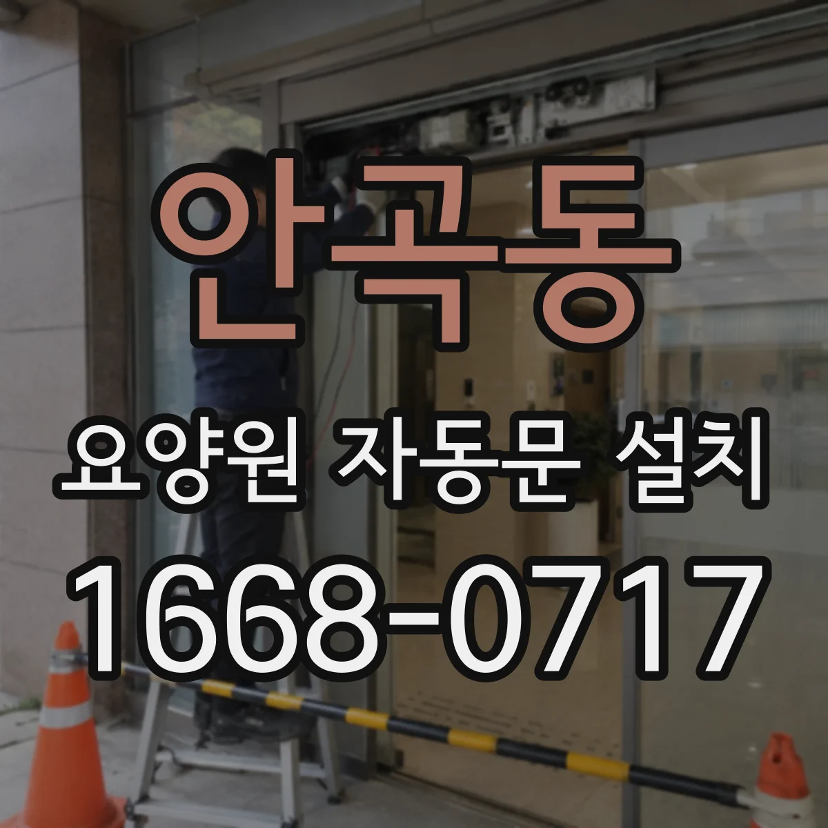 안곡동 요양원 자동문 설치