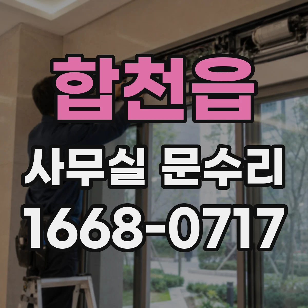 합천읍 사무실 문수리