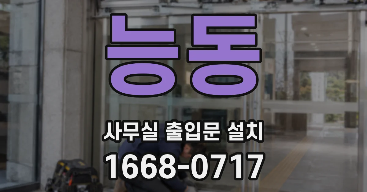 능동 사무실 출입문 설치