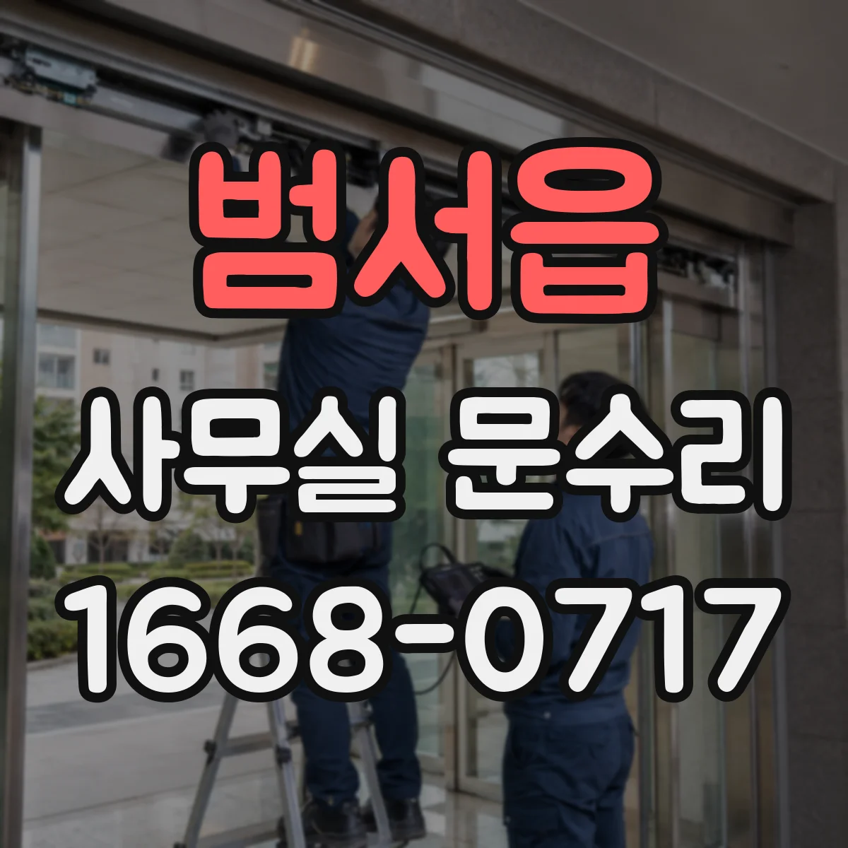 범서읍 사무실 문수리