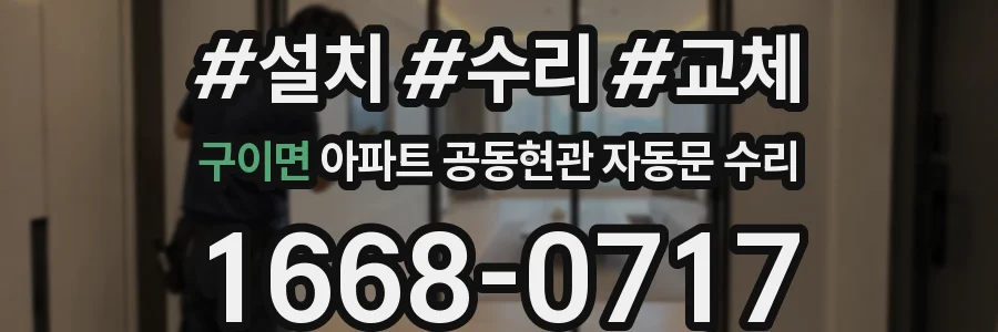 구이면 아파트 공동현관 자동문 수리