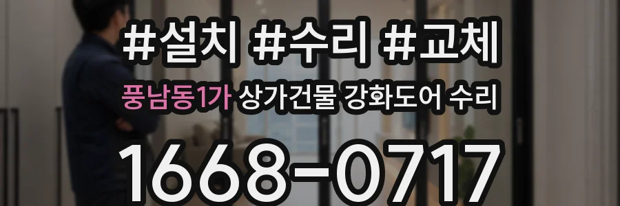 풍남동1가 상가건물 강화도어 수리