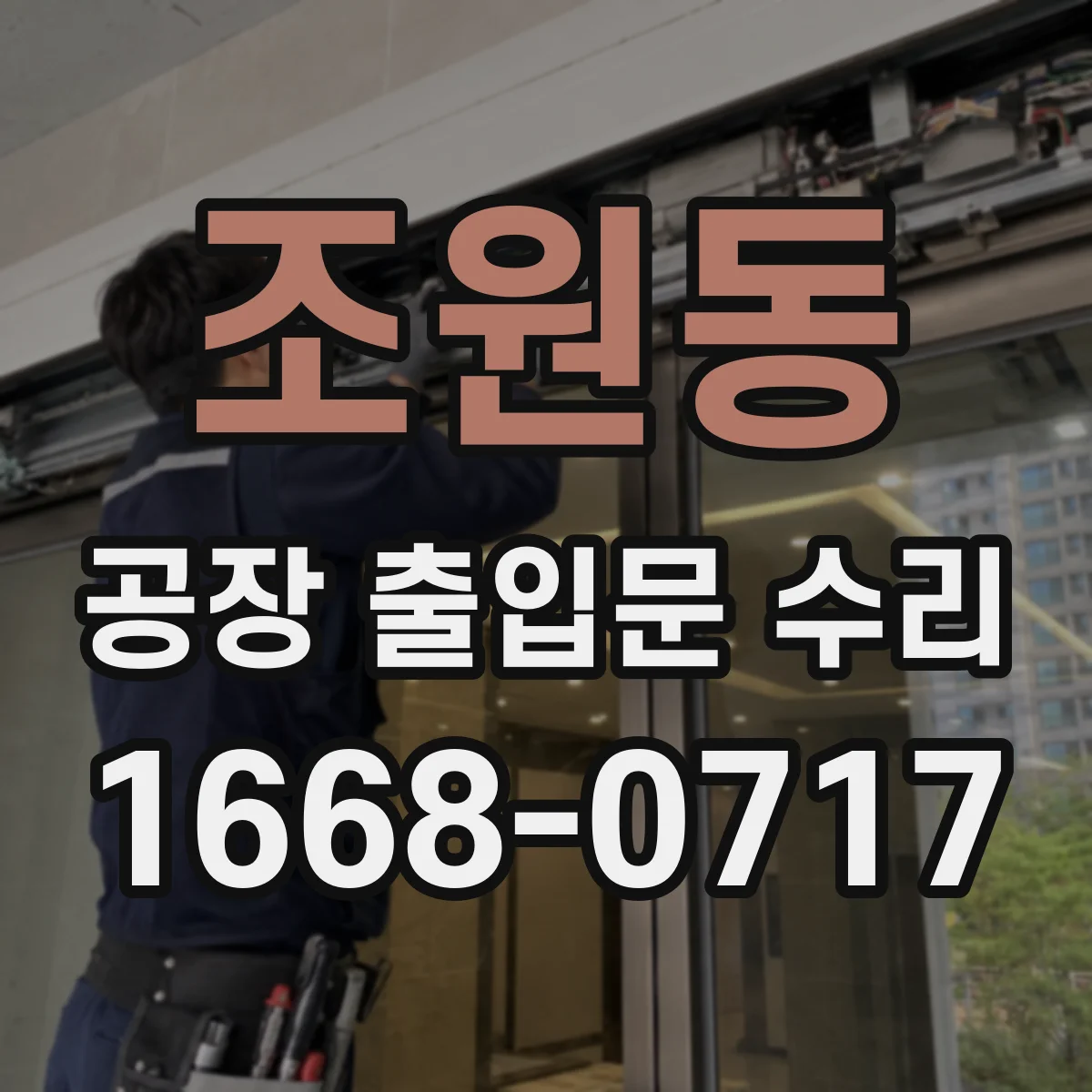 조원동 공장 출입문 수리