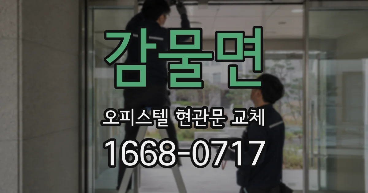 감물면 오피스텔 현관문 교체