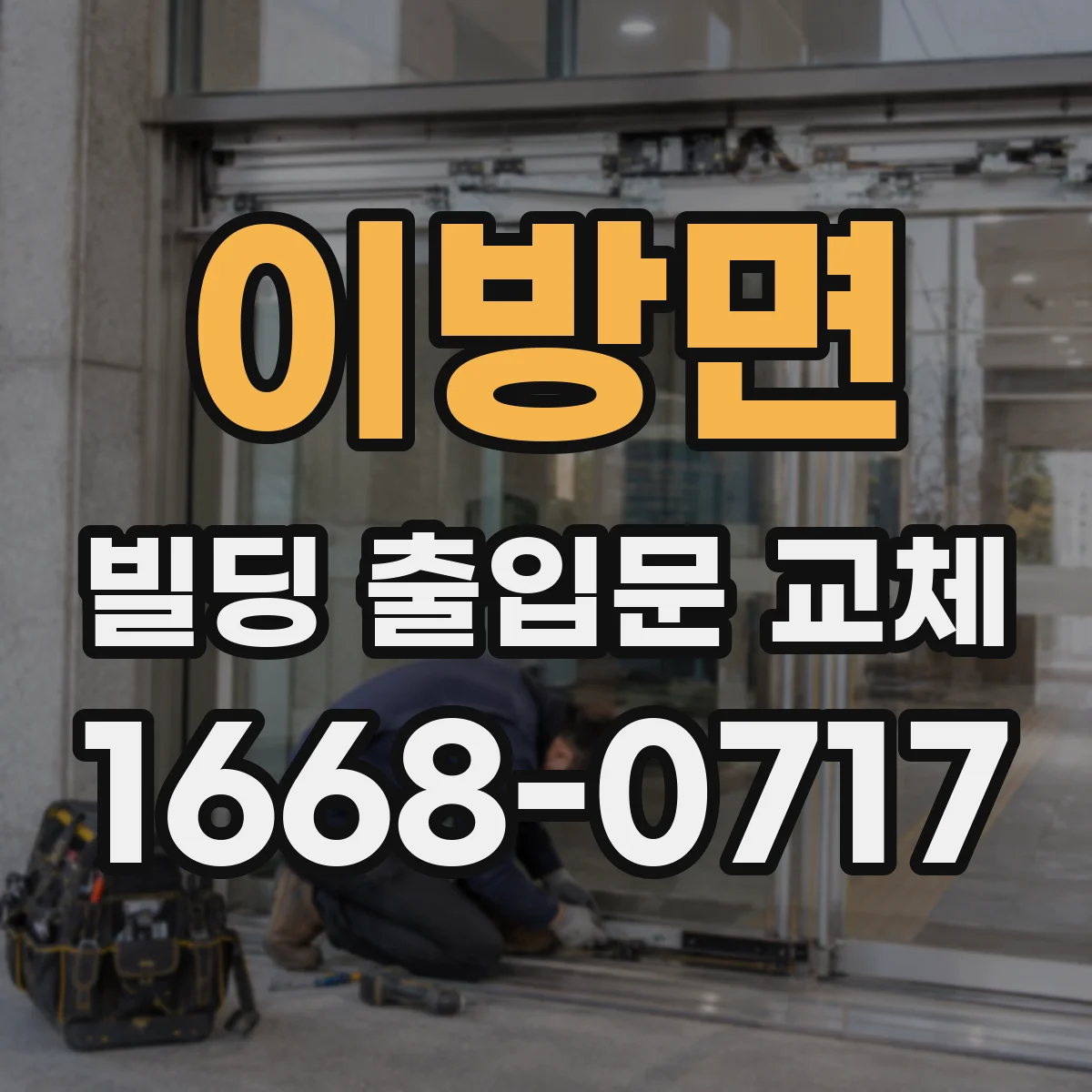 이방면 빌딩 출입문 교체