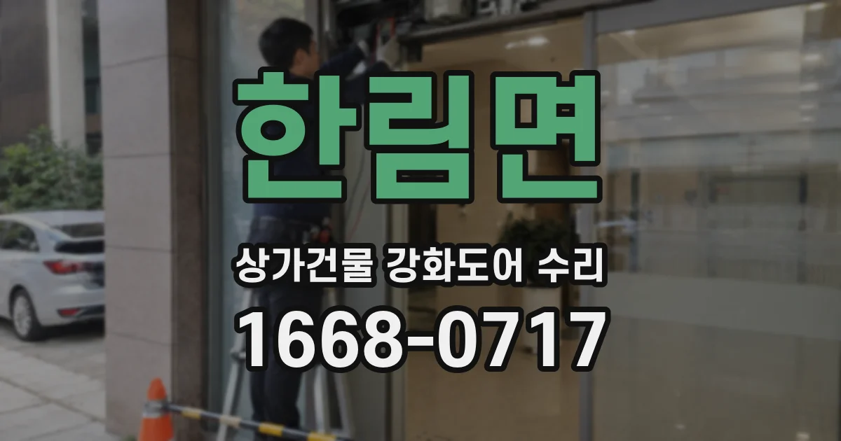 한림면 상가건물 강화도어 수리