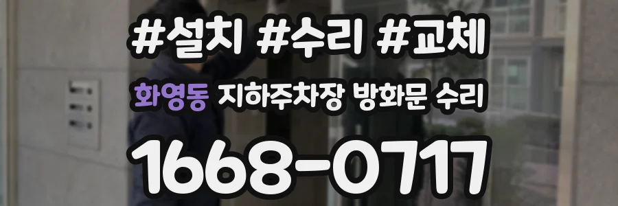 화영동 지하주차장 방화문 수리