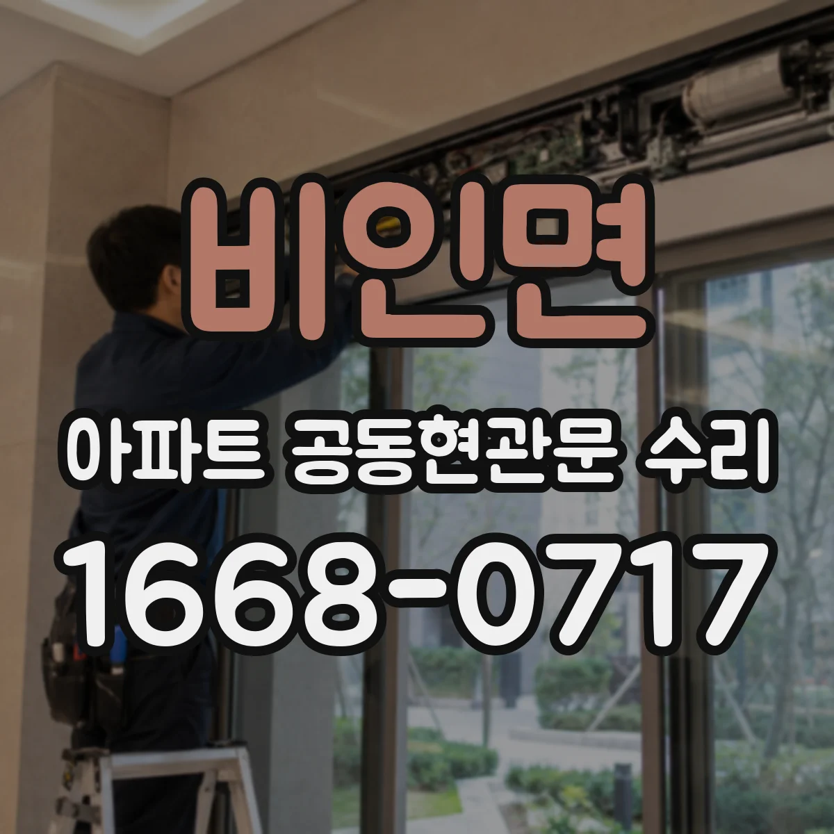비인면 아파트 공동현관문 수리