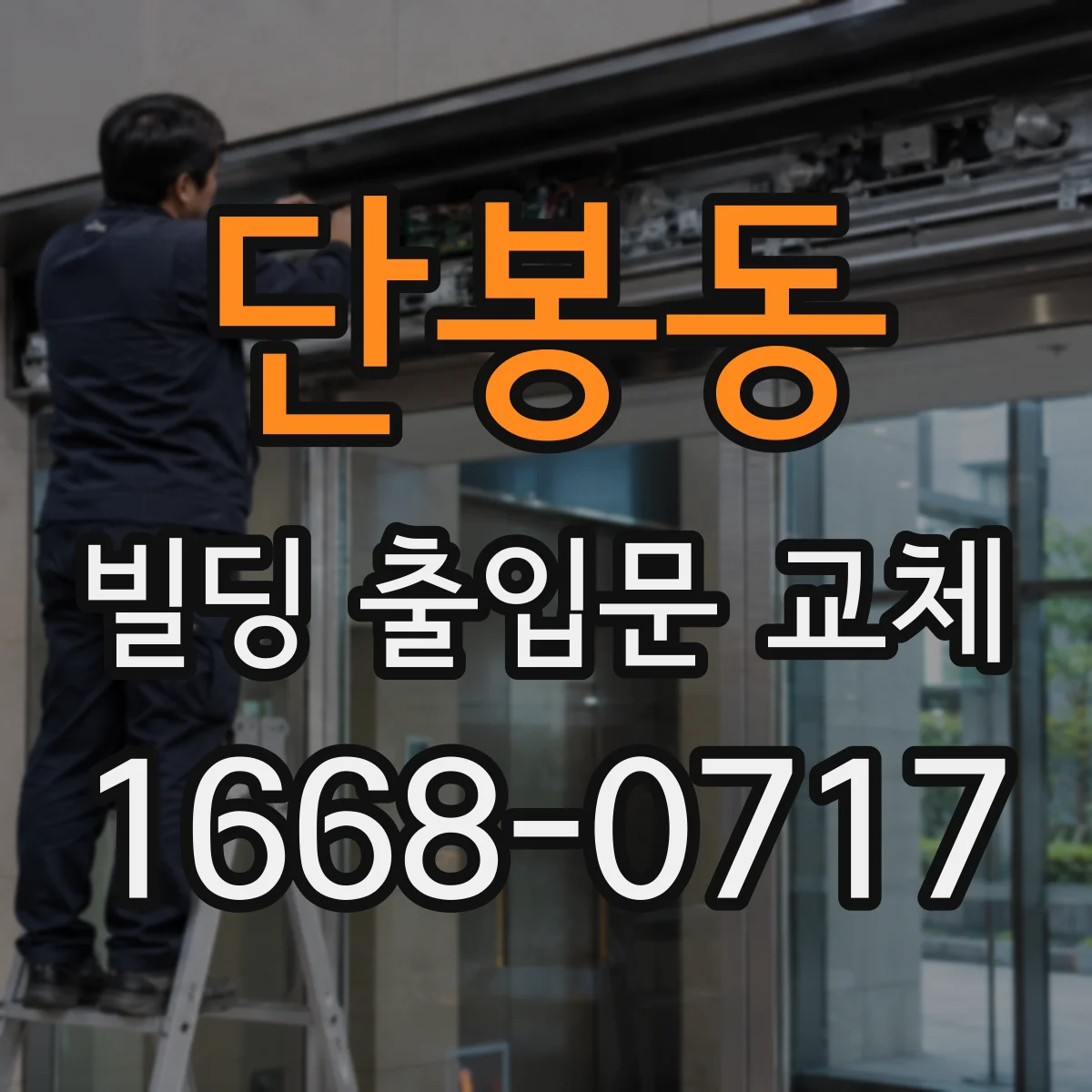 단봉동 빌딩 출입문 교체