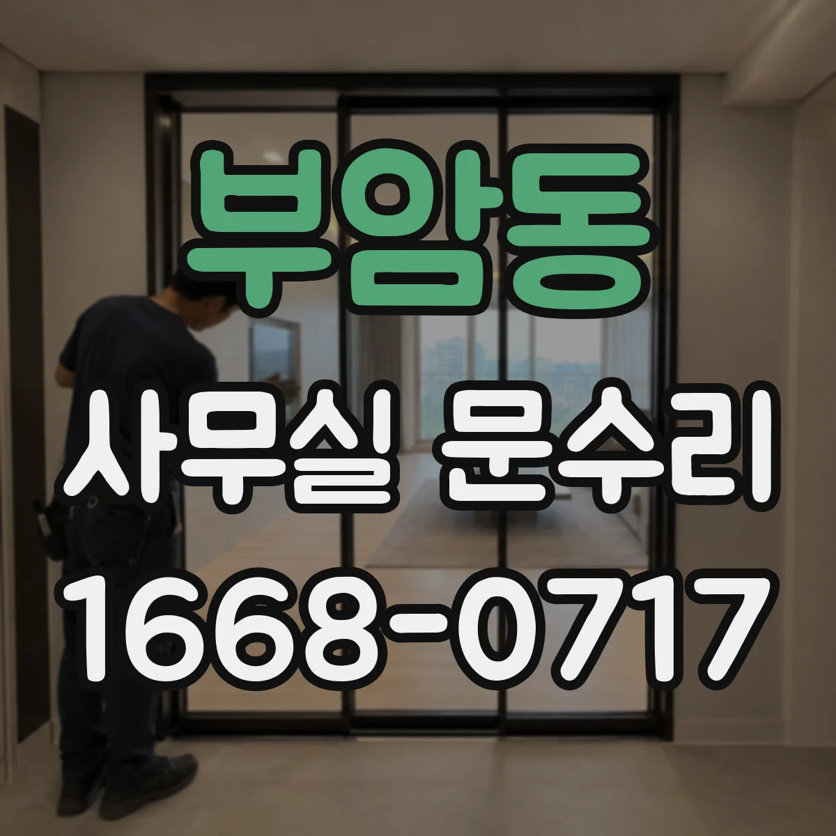 부암동 사무실 문수리 도어락 도어클로저·문틀 변형과 함께 점검