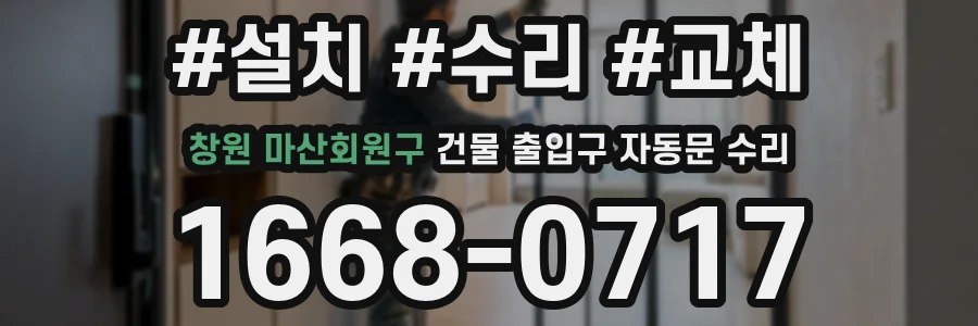창원 마산회원구 건물 출입구 자동문 수리