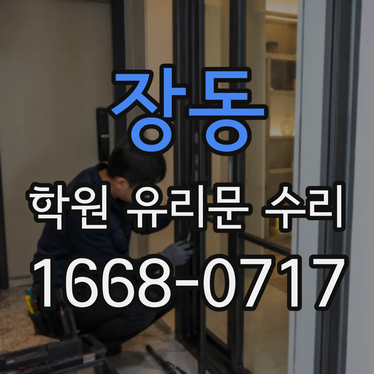 장동 학원 유리문 수리