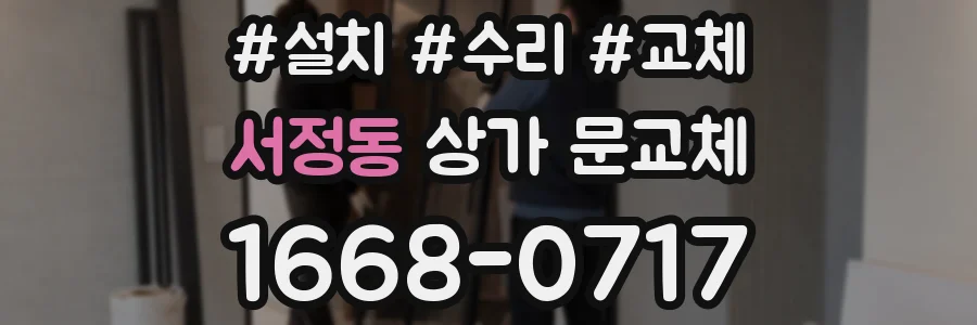 서정동 상가 문교체