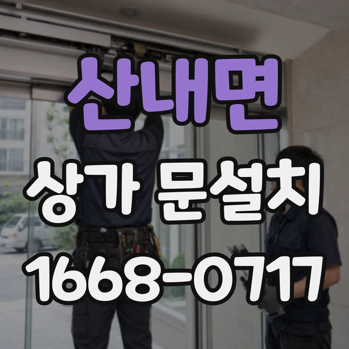 산내면 상가 문설치