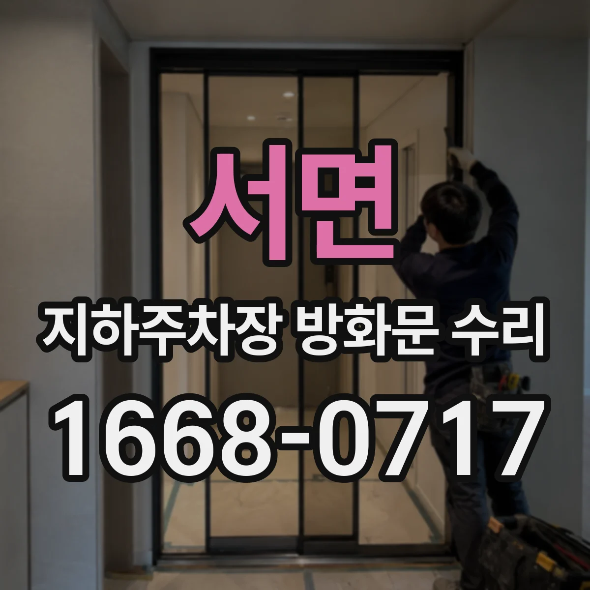 서면 지하주차장 방화문 수리