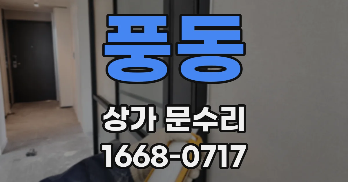 풍동 상가 문수리