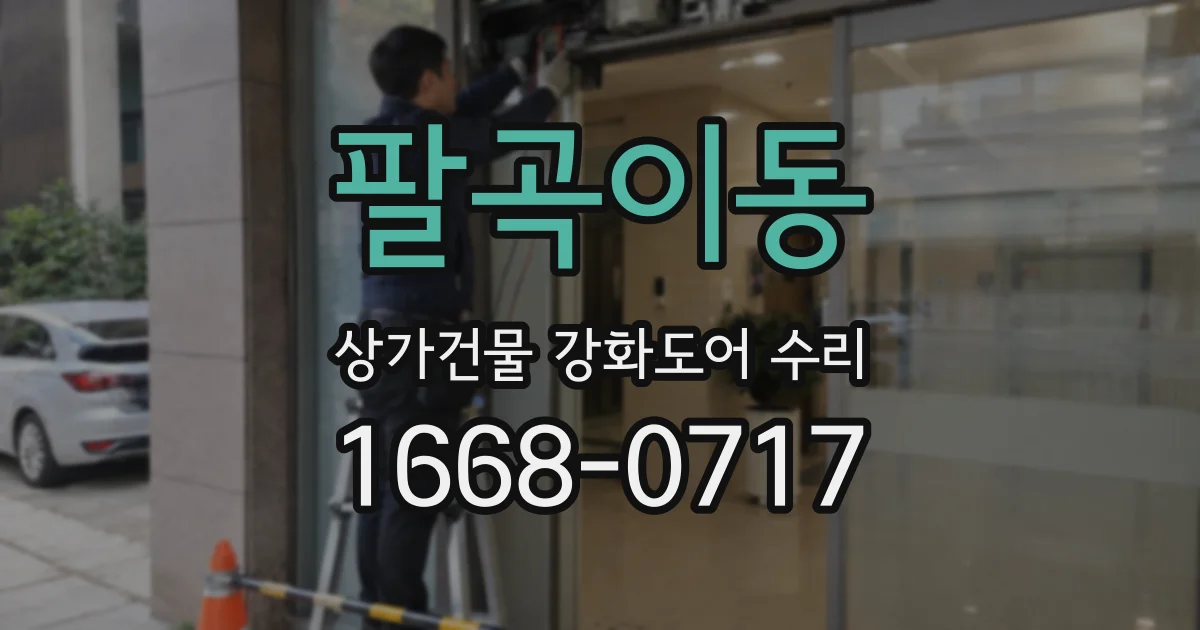 팔곡이동 상가건물 강화도어 수리