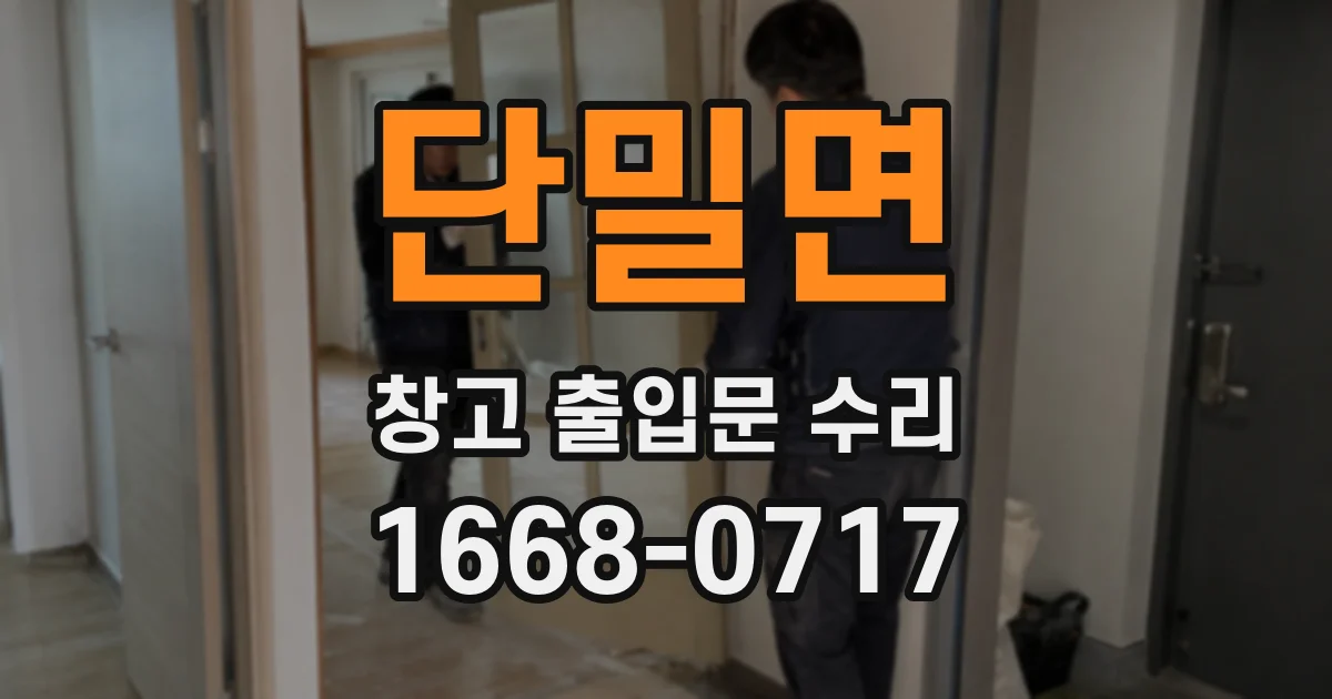 단밀면 창고 출입문 수리