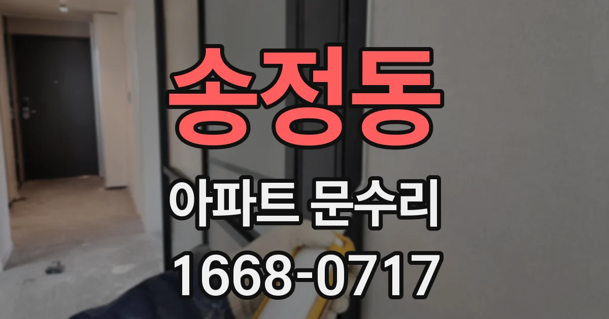송정동 아파트 문수리