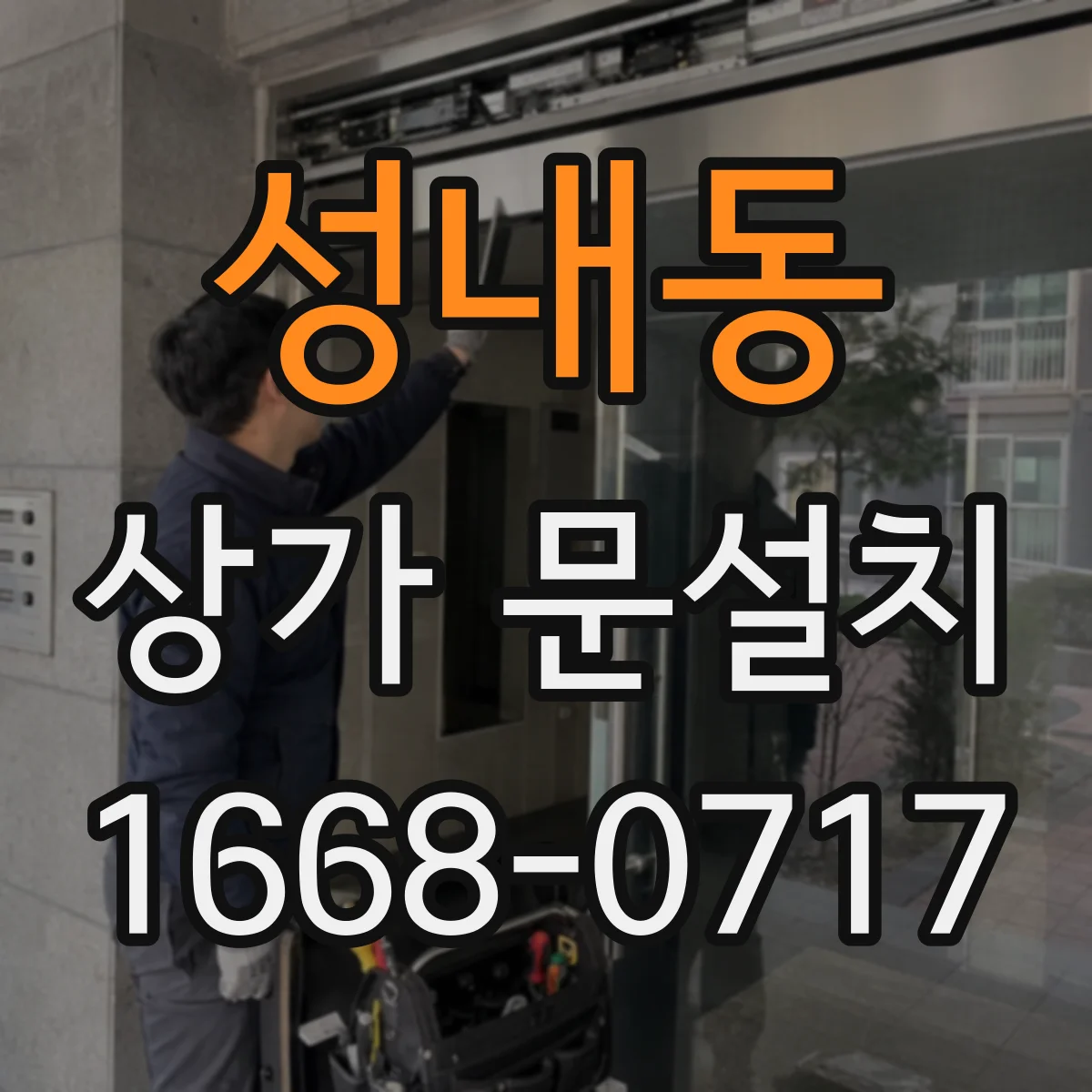 성내동 상가 문설치