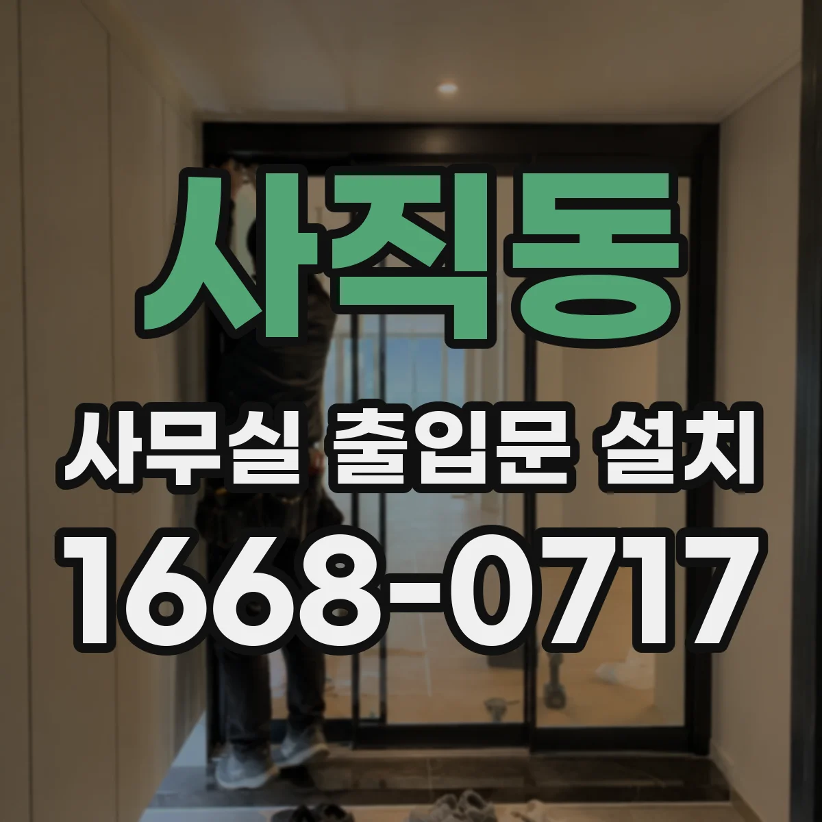 사직동 사무실 출입문 설치