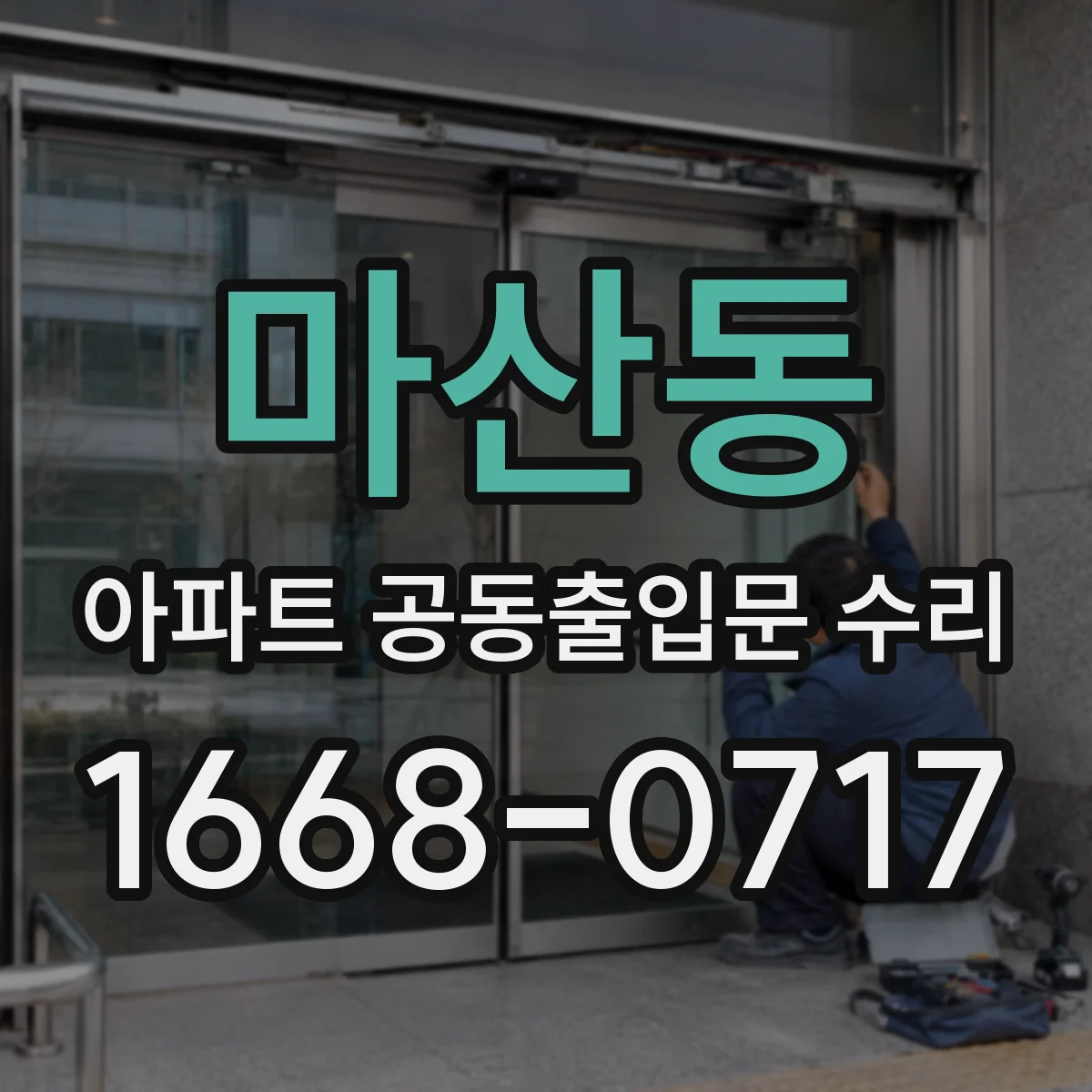 마산동 아파트 공동출입문 수리