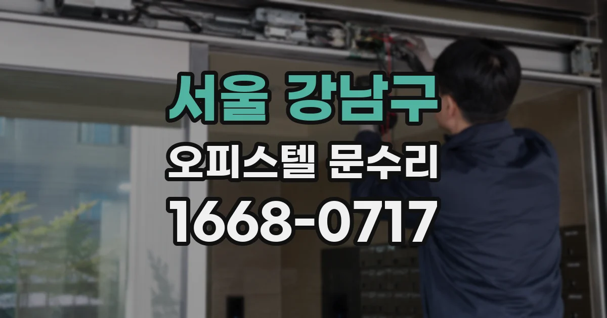서울 강남구 오피스텔 문수리