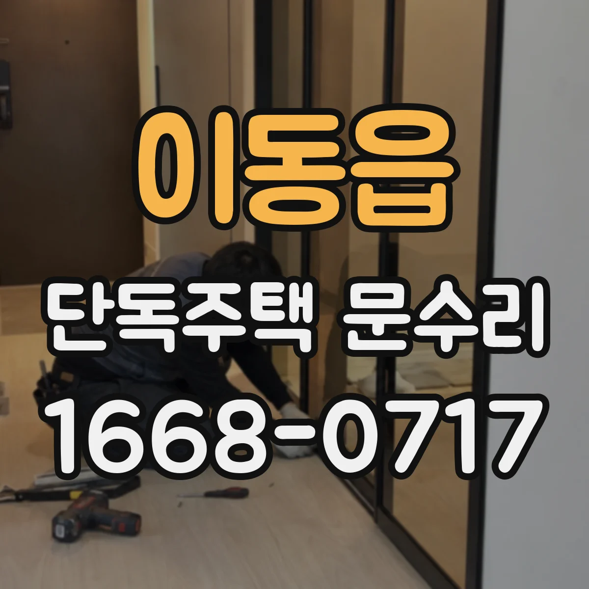 이동읍 단독주택 문수리