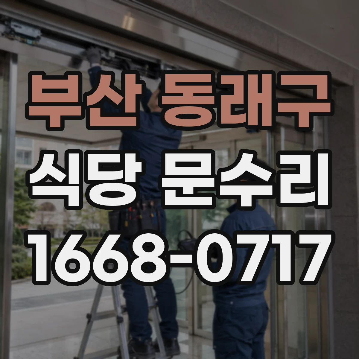 부산 동래구 식당 문수리