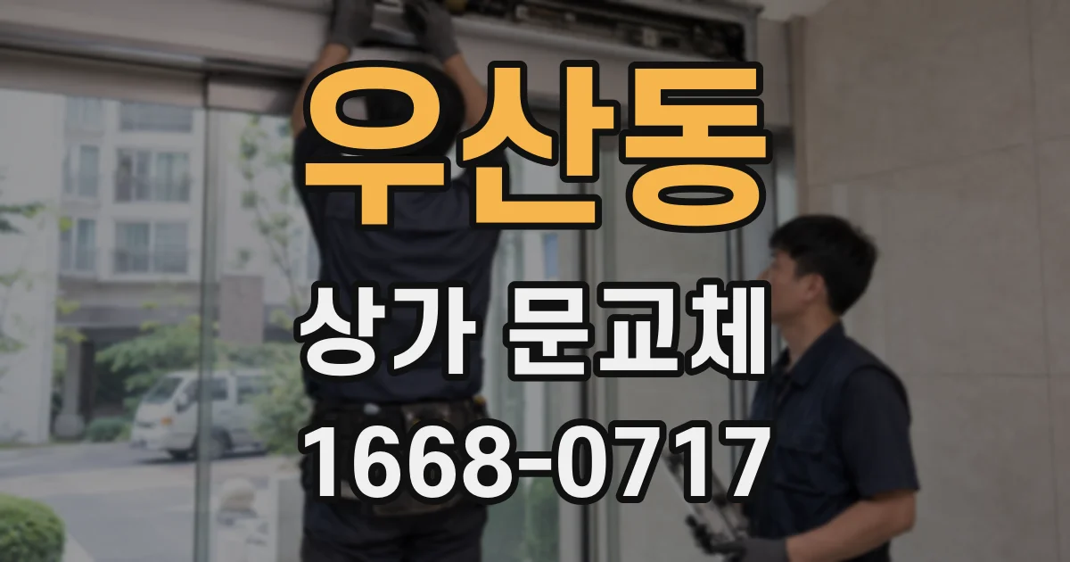 우산동 상가 문교체