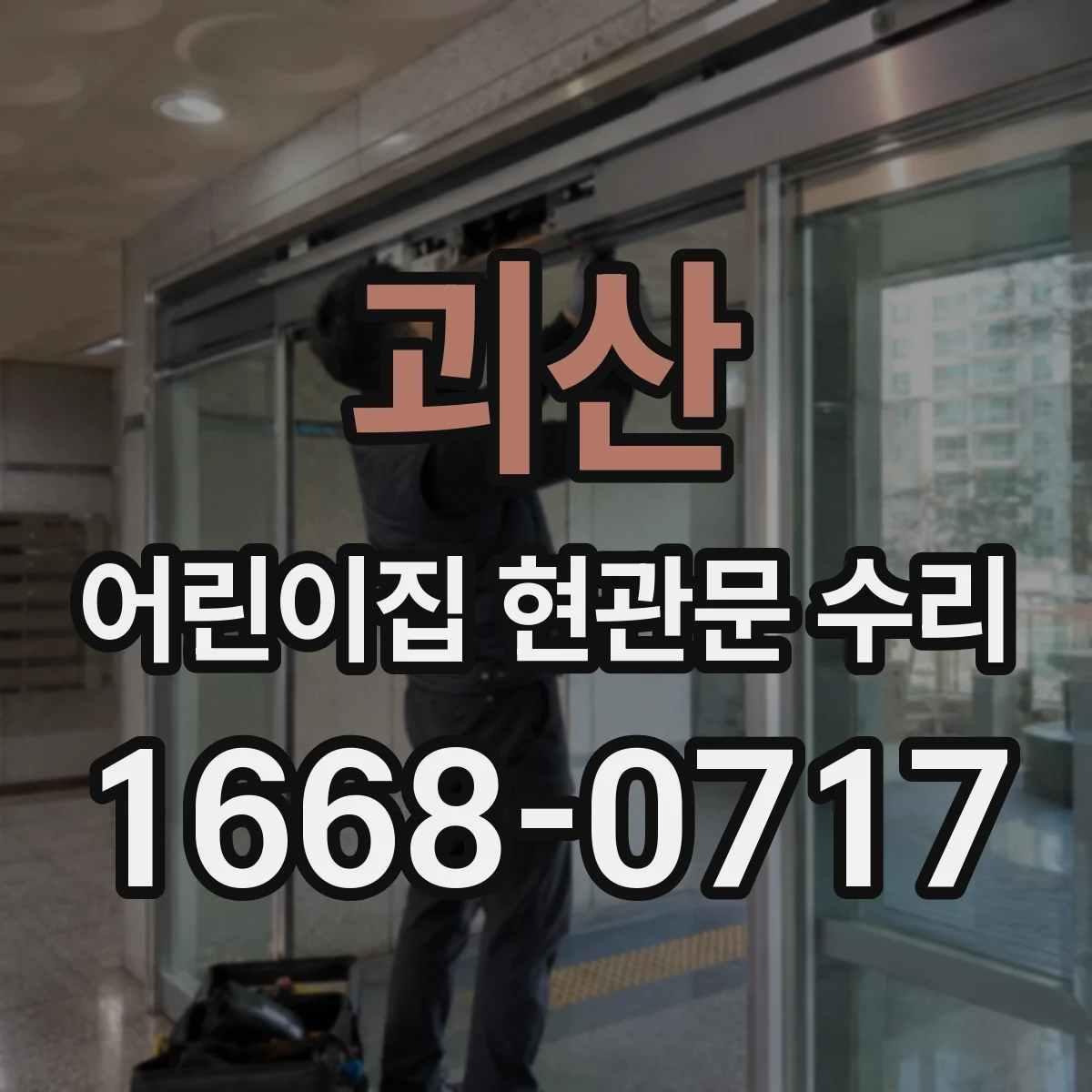 괴산 어린이집 현관문 수리 가드 부착으로 문 주변 충격 위험 관리