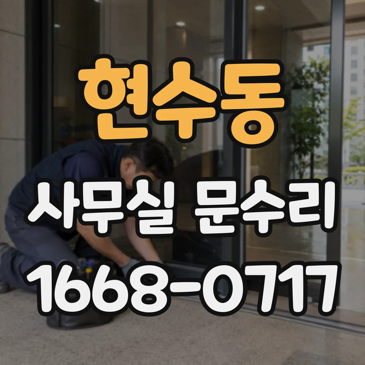 현수동 사무실 문수리