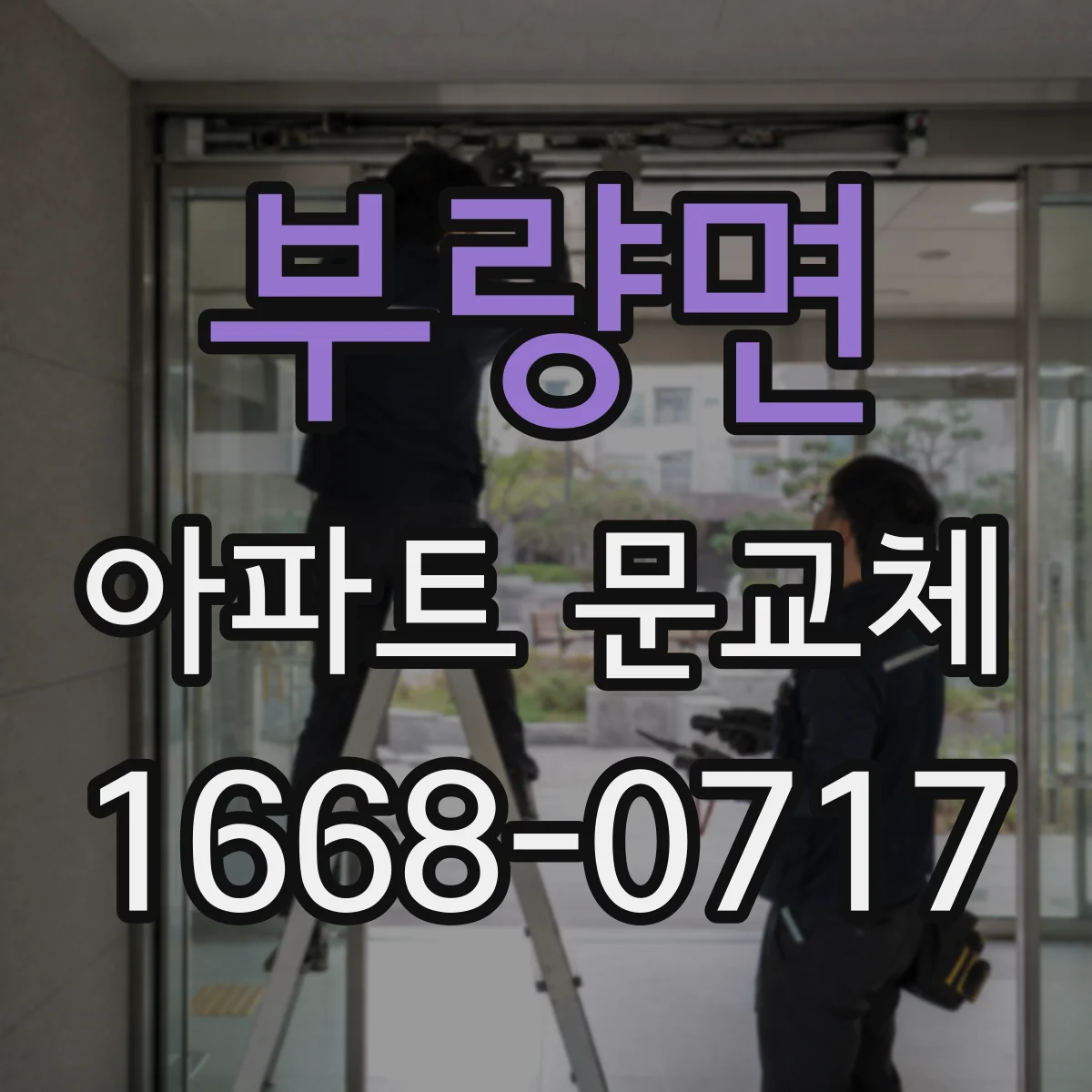 부량면 아파트 문교체