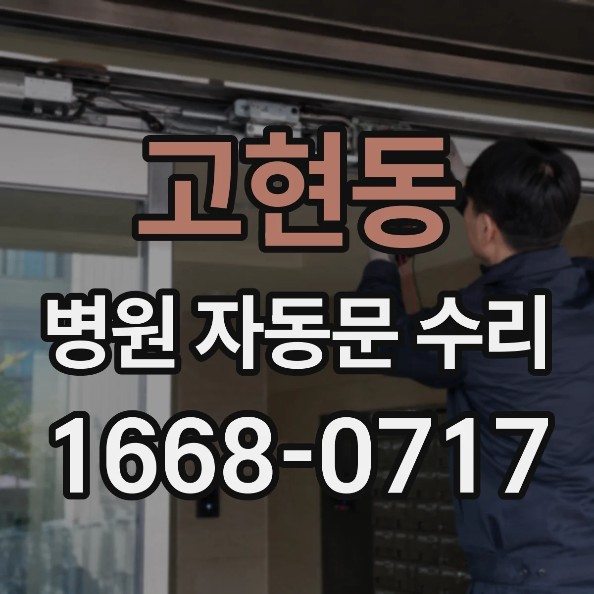 고현동 병원 자동문 수리