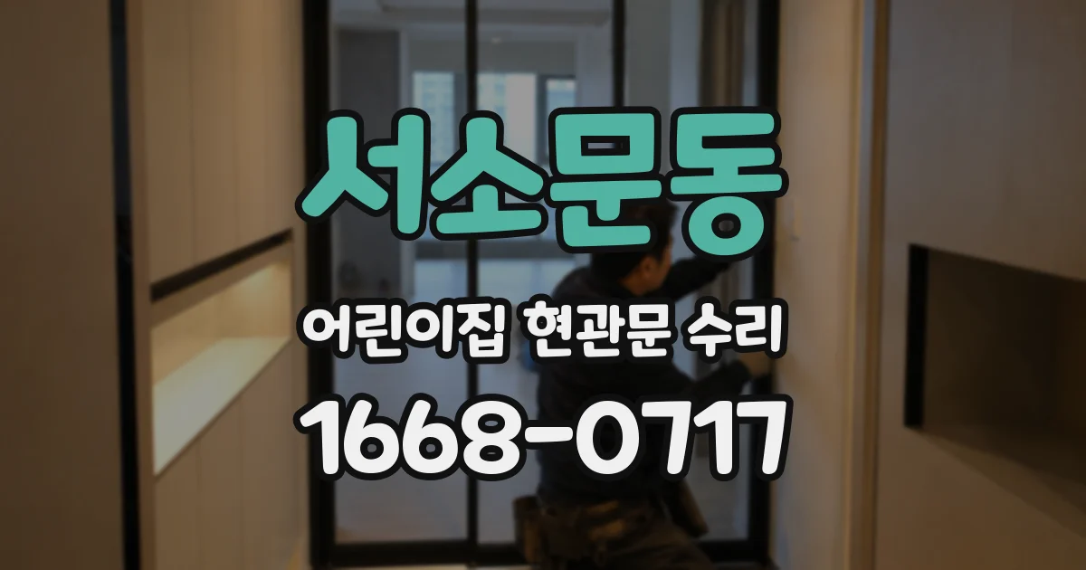 서소문동 어린이집 현관문 수리