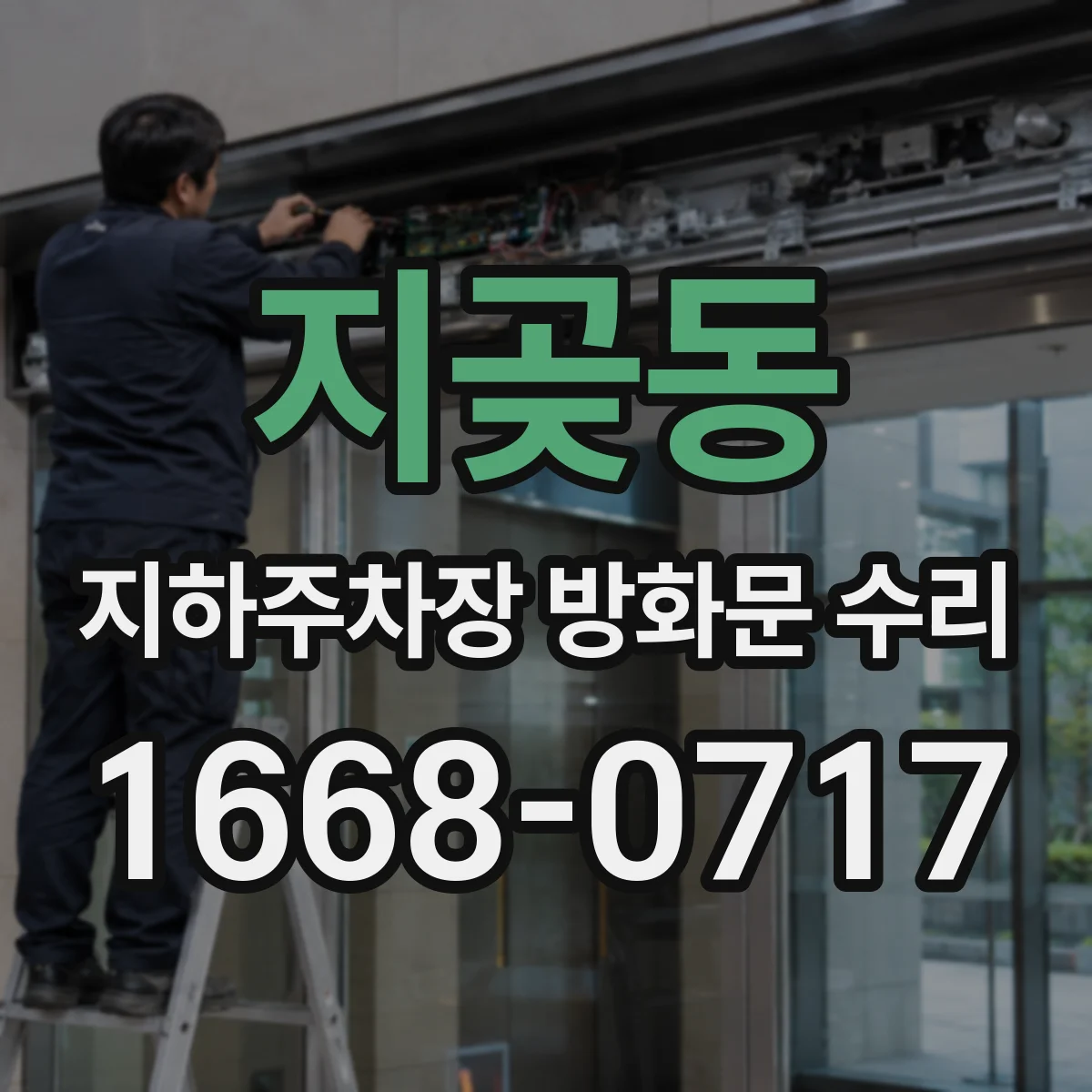 지곶동 지하주차장 방화문 수리