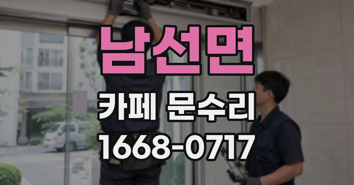 남선면 카페 문수리