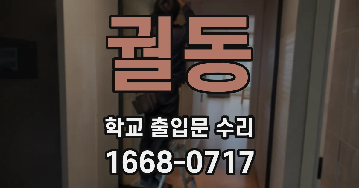 궐동 학교 출입문 수리